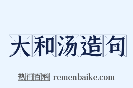 大和汤造句是什么意思的图片